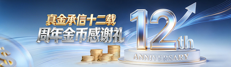 汉声12周年送金币活动来袭