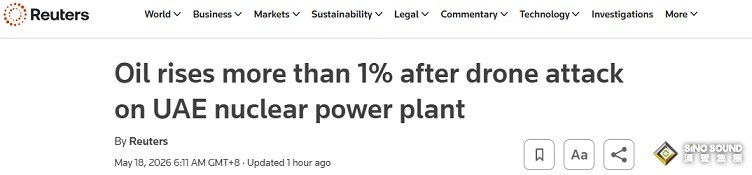 中東突發！阿聯酋核電站遭無人機襲擊、特朗普與伊朗互放狠話 油價應聲上漲