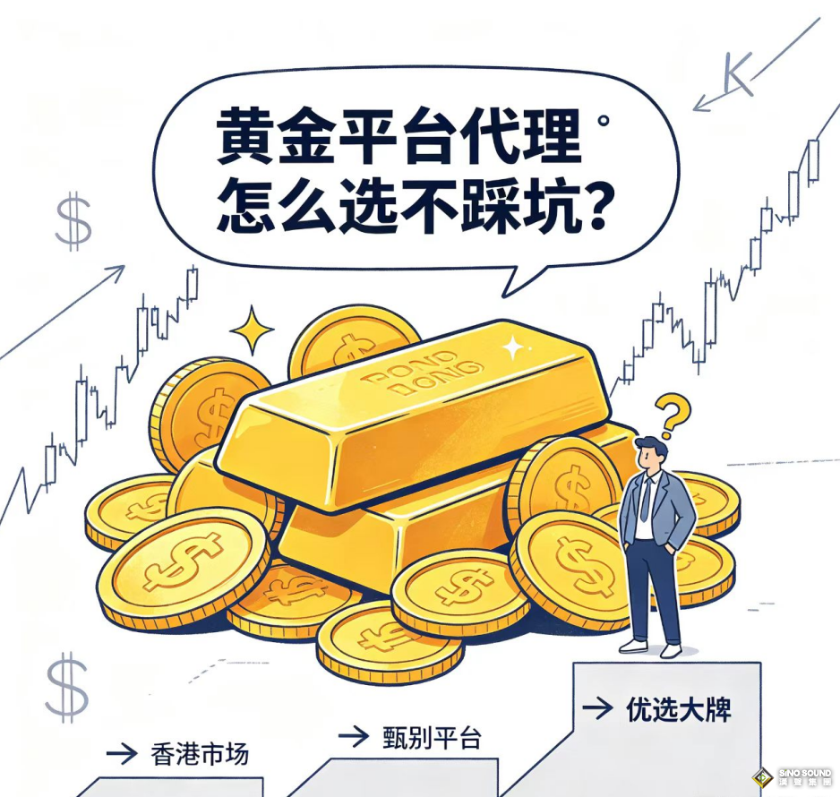 黃金平台代理怎麼選不踩坑？