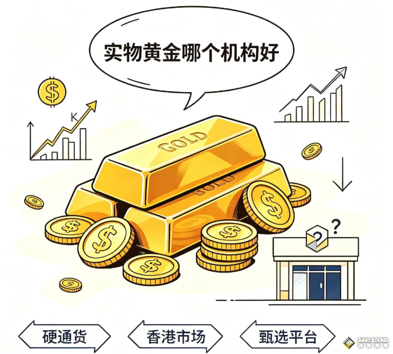 实物黄金哪个机构好？
