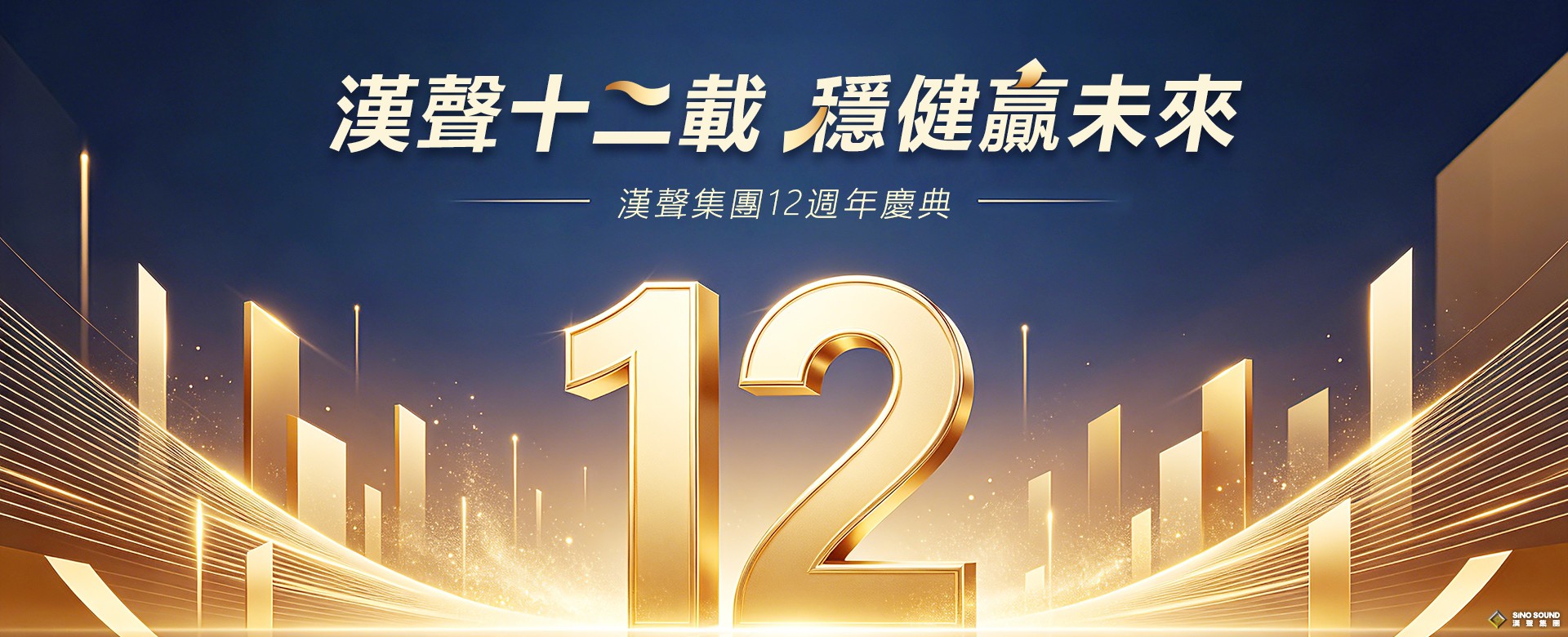 漢聲十二載，深耕向未來