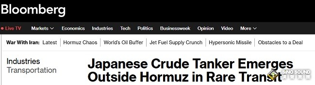 日本傳來大消息！彭博：日本超大型油輪罕見穿越霍爾木茲海峽