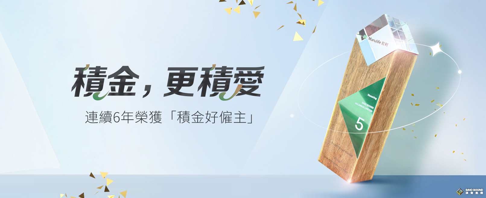 積金，更積愛
