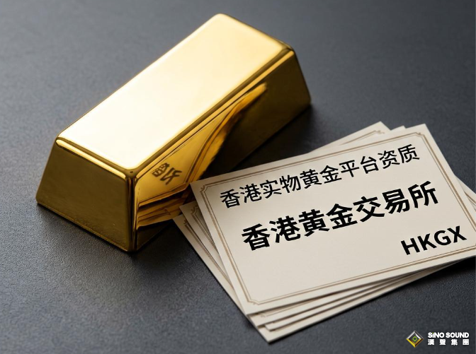 香港實物黃金平台需要什麼資質？